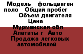  › Модель ­ фольцваген поло › Общий пробег ­ 29 800 › Объем двигателя ­ 1 400 › Цена ­ 180 000 - Мурманская обл., Апатиты г. Авто » Продажа легковых автомобилей   